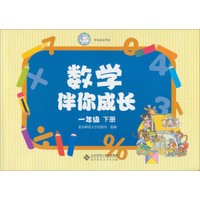 学生成长手册：数学伴你成长（1年级下）