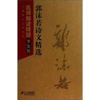 中国现代文学经典·郭沫若诗文精选:名师解读释疑(学生版)