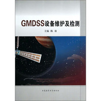 GMDSS设备维护及检测