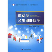 全国中等卫生职业教育“十二五”规划教材：解剖学及组织胚胎学