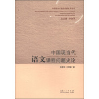 中国现当代课程问题史论丛书：中国现当代语文课程问题史论