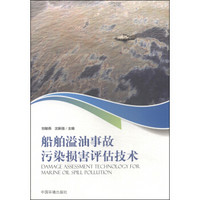 船舶溢油事故污染损害评估技术