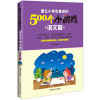 最让小学生着迷的500个小游戏：语文篇