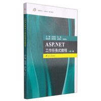ASP.NET工作任务式教程/高职高专“工学结合”特色教材