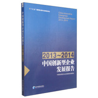 中国创新型企业发展报告(2013-2014)