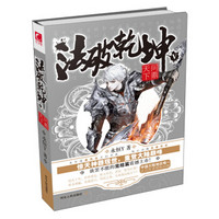 法破乾坤5·问鼎天下(完结篇)