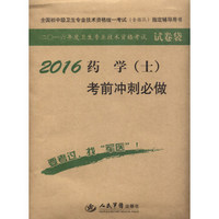 2016年药学（士）考前冲刺必做（第七版 试卷袋）