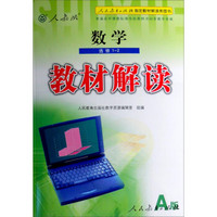 2016年普通高中课程标准实验教科书同步教学资源 教材解读：数学（选修1-2 人教版A版）