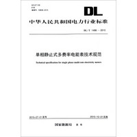 DL/T 1486-2015 单相静止式多费率电能表技术规范