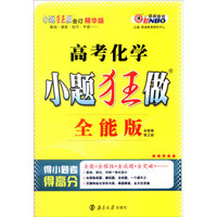 恩波教育 2017年全国卷 小题狂做：高考化学（全能版 第2版 附答案全解全析）