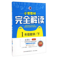 小学教材完全解读：数学（一年级下 新课标人 升级版）