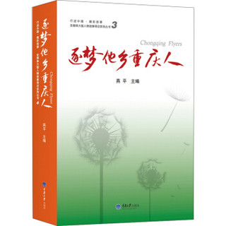 逐梦他乡重庆人3