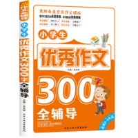 小学生优秀作文300字全辅导