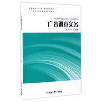 广告调查实务/安徽省“十二五”省级规划教材·广告学专业实务操作系列教材
