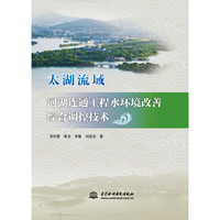 太湖流域河湖连通工程水环境改善综合调控技术