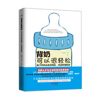 背奶可以很轻松:新手妈妈高质量哺乳.重返职场指南