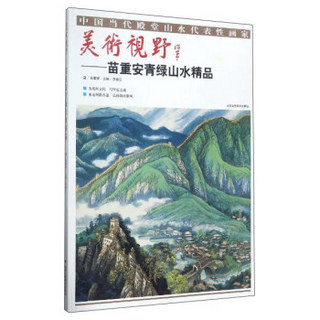 美术视野--苗重安青绿山水精品(精)