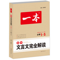 2018 一本    高中文言文完全解读:全一册　必修1-5　苏教版（文言文备课提点、素材）