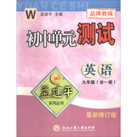 孟建平系列丛书·初中单元测试：英语（九年级全1册 W 最新修订版）