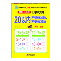 20以内不进位加法、不退位减法