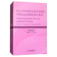 历史书写中的女性话语建构--中国妇女\性别史研究集萃
