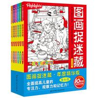 图画捉迷藏-年度精华版（套装6册）