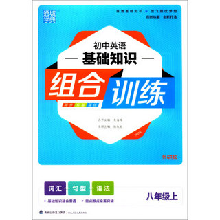 (18秋)8年级上(外研版)/初中英语基础知识组合训练