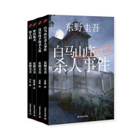 东野圭吾（套装全4册）