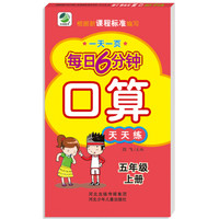 2018秋小学生每日6分钟口算五年级上册