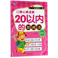 20以内的加减法/幼小衔接每日一练