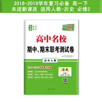 天利38套 2019名校期中期末联考测试卷 未进新课改 高一下--历史(人教必修2)