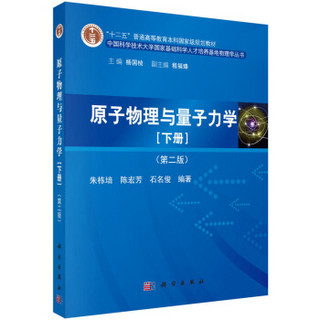 原子物理与量子力学（下册）（第二版）