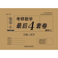 张宇考研数学最后4套卷(数学二)