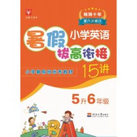 （2019）小学英语暑假拔高衔接15讲  5升6年级（第六次修订）
