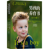 《男孩的养育书》（0—7岁）