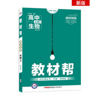 教材帮 必修2 生物 RJ （人教版）高中同步（2020版）--天星教育