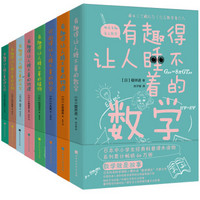 《有趣得让人睡不着科普系列》（共8册）