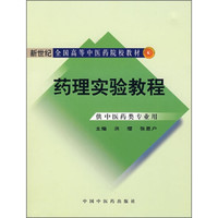 药理实验教程（供中医药类专业用）
