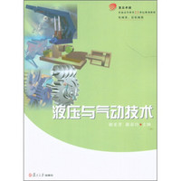 复旦卓越·普通高等教育21世纪规划教材（机械类、近机械类）：液压与气动技术
