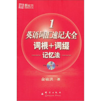 新东方·英语词汇速记大全（1）：词根+词缀记忆法（附MP3光盘1张）