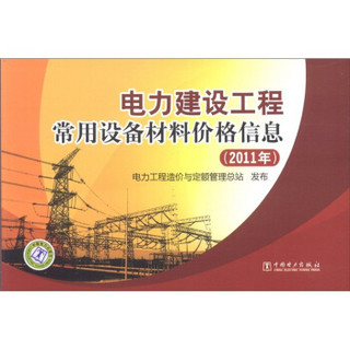 电力建设工程常用设备材料价格信息（2011年）