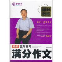 满分教练：最新五年高考满分作文