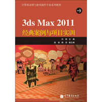 计算机动漫与游戏制作专业系列教材：3ds Max 2011经典案例与项目实训（附光盘1张）