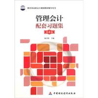 教育部高职高专规划教材辅导用书:管理会计习题集(第4版)
