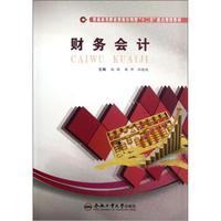 普通高等职业教育应用型“十二五”重点规划教材：财务会计