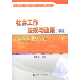 全国社会工作者职业水平考试辅导用书：社会工作法规与政策（中级）全真模拟试卷