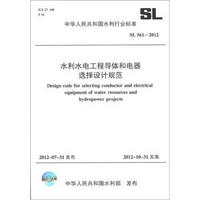 中华人民共和国水利行业标准（SL 561-2012）：水利水电工程导体和电器选择设计规范