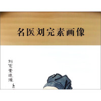 中华历代名医画像系列：名医刘完素画像