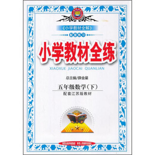 金星教育·小学教材全练：5年级数学（下）（配套江苏版教材）（2014春 最新版）