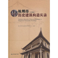 杭州市历史建筑构造实录（民居篇）
